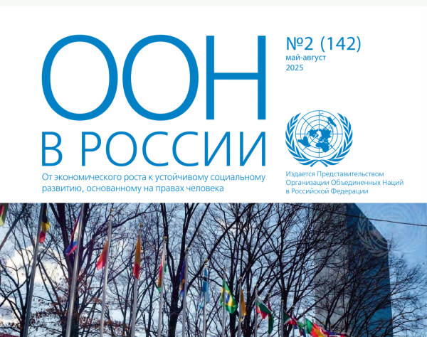 Истории российских экспертов в бюллетене «ООН в России»