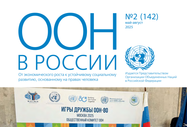 Истории российских экспертов в бюллетене «ООН в России»